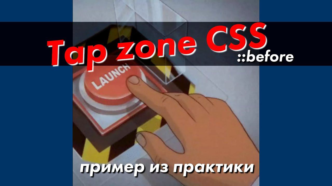 зона клика в CSS / лайфхак смотреть онлайн