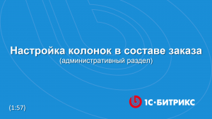 Настройка колонок в составе заказа