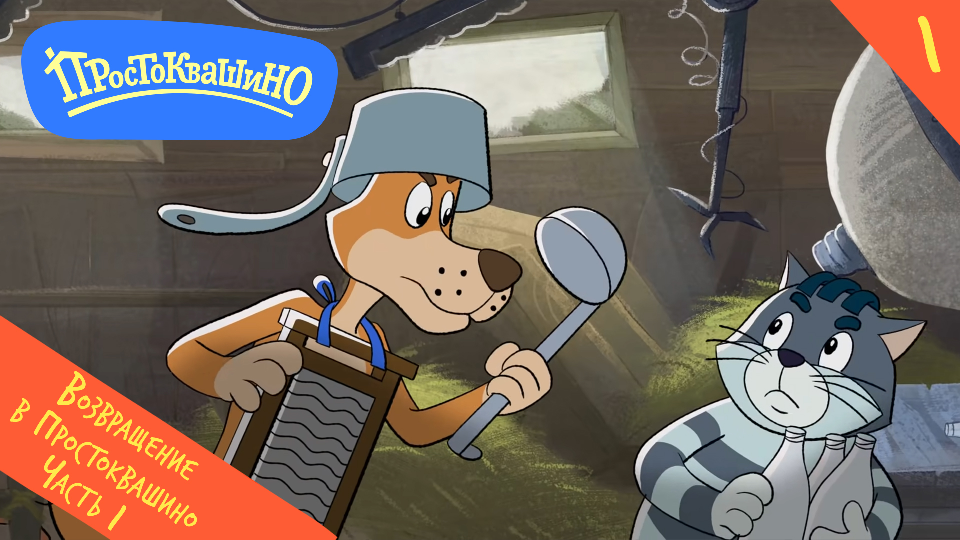 Новое Простоквашино – 1 серия – Возвращение в Простоквашино, часть 1 – Союзмультфильм HD