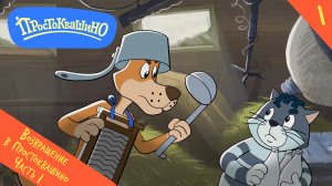 Новое Простоквашино – 1 серия – Возвращение в Простоквашино, часть 1 – Союзмультфильм HD