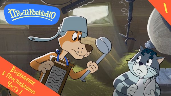 Новое Простоквашино – 1 серия – Возвращение в Простоквашино, часть 1 – Союзмультфильм HD