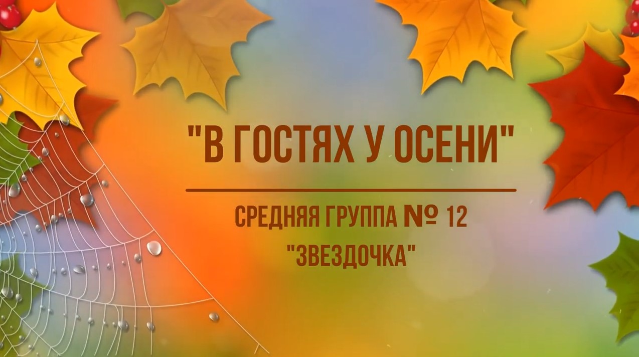 В гостях у Осени Средняя группа № 12 (октябрь 2021).mp4 смотреть онлайн