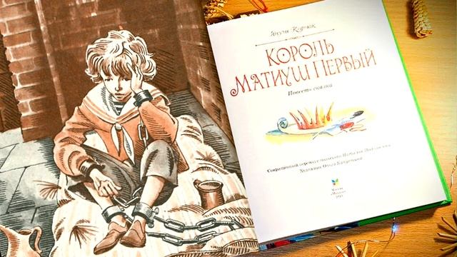 Януш Корчак Король Матиуш Первый краткое содержание #pereskazus смотреть онлайн