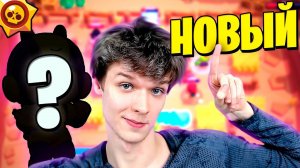 НОВЫЙ ПЕРСОНАЖ БРАВЛ СТАРС, А Я УЖЕ ТОП ИГРОК  ОБНОВЛЕНИЕ • BRAWL STARS
