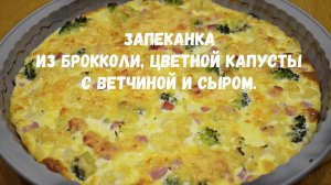 Запеканка с цветной капустой, брокколи, ветчиной и сыром.