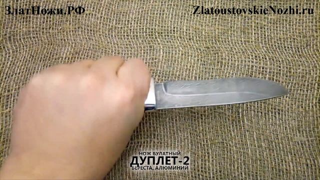 Нож булатный Дуплет-2. Рукоять - береста, алюминий смотреть онлайн