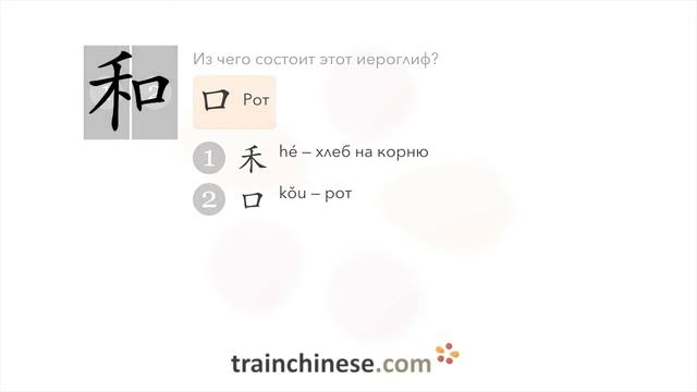 Как пишется 和 (hé) – и, вместе с — порядок черт, ключ, примеры и произношение смотреть онлайн