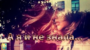 А я и не знала  *