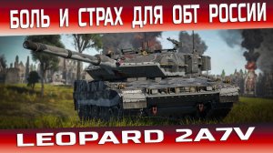 Leopard 2A7V ОБЗОР и ГАЙД + ГЕЙМПЛЕЙ | War Thunder