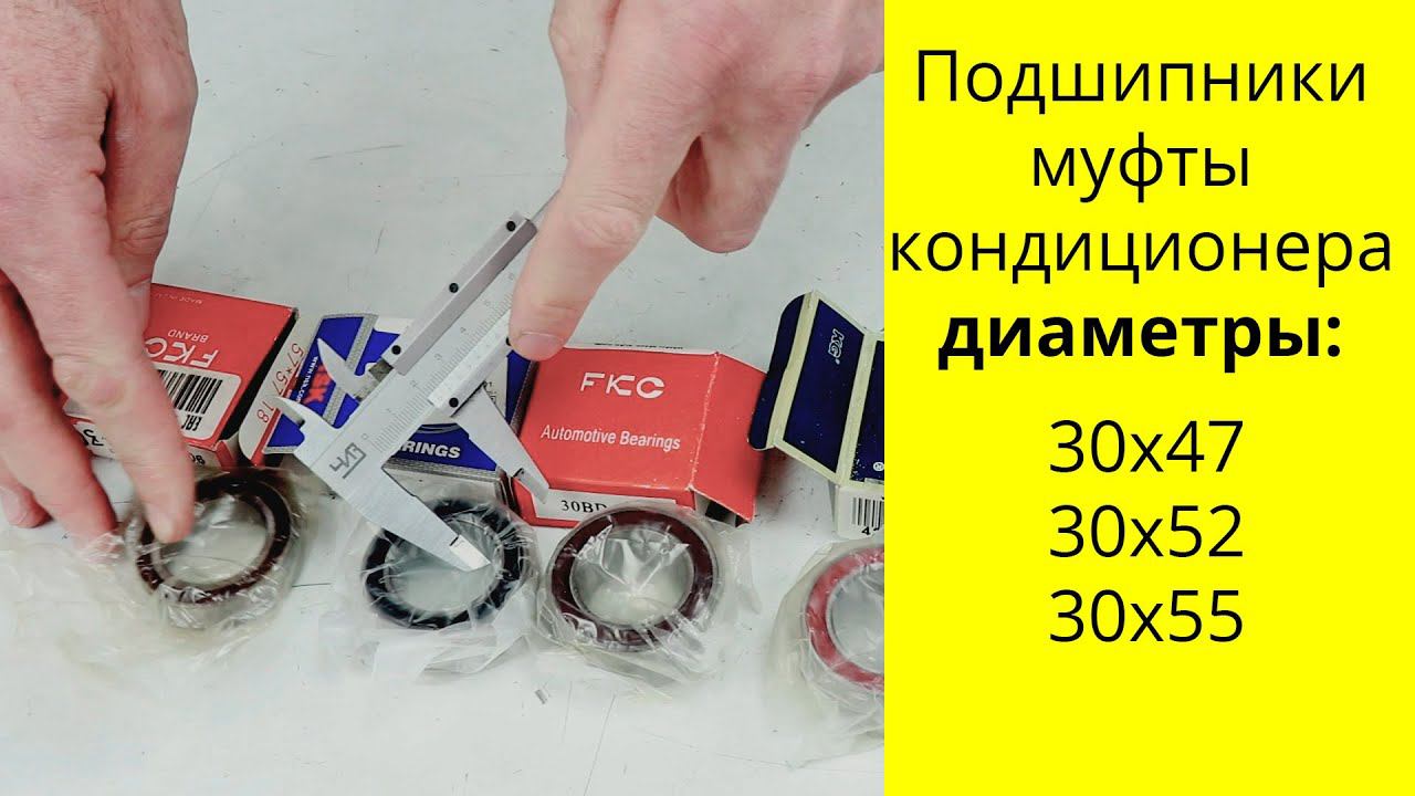 Подшипники муфты кондиционера с внутренним диаметром 30 мм смотреть онлайн