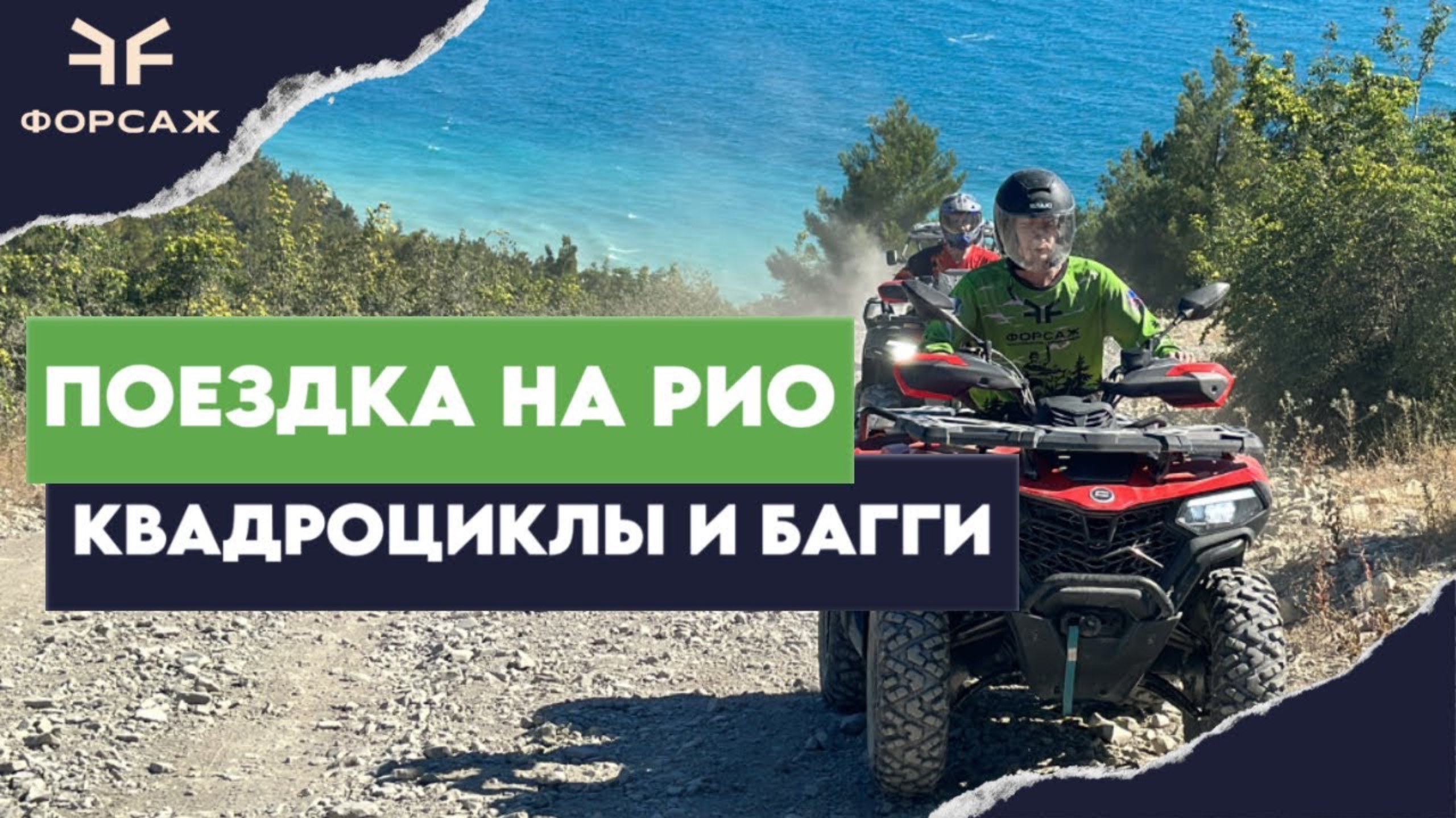 КВАДРОЦИКЛЫ CFMOTO/ МАРШРУТ ДО КОРАБЛЯ РИО/ ПОЕЗДКИ С МОТО ЦЕНТРОМ ФОРСАЖ смотреть онлайн