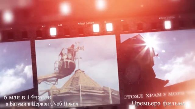 Анонс презентации фильма "И СТОЯЛ ХРАМ У МОРЯ ЧЁРНОГО" смотреть онлайн