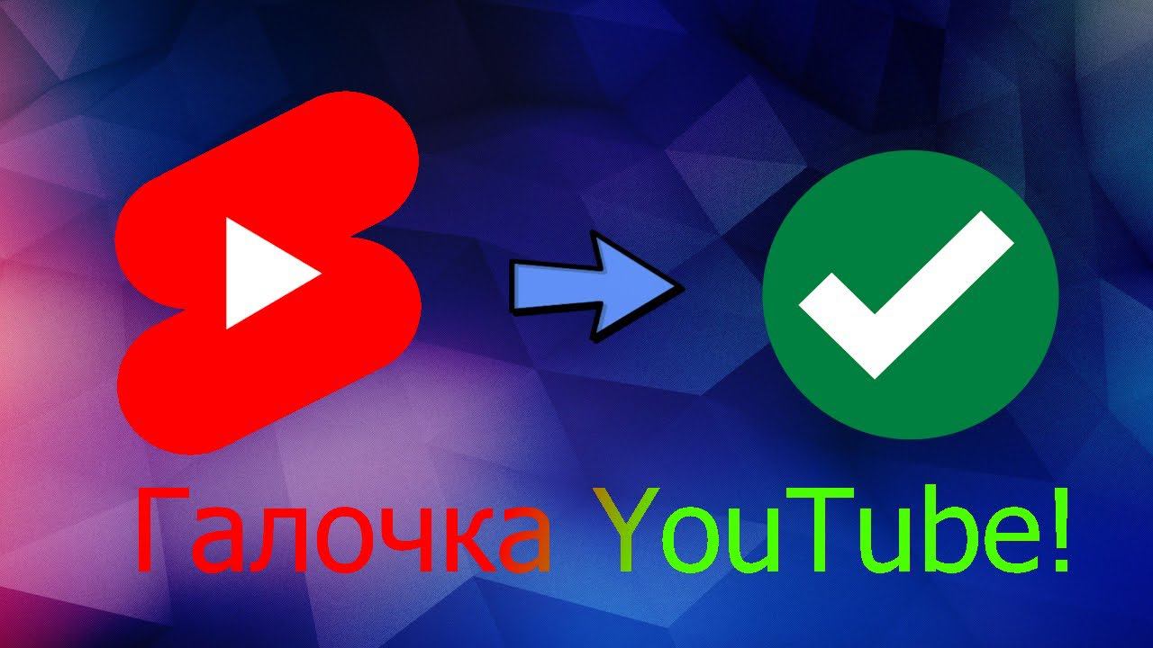 КАК ПОЛУЧИТЬ ГАЛОЧКУ НА ЮТУБЕ? ВЕРИФИКАЦИЯ КАНАЛА ЗА 5 МИНУТ! смотреть онлайн