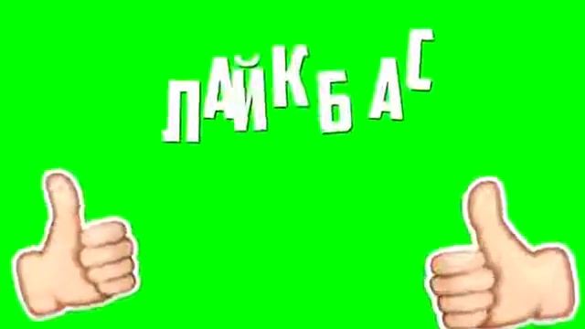Анимация лайка 2 смотреть онлайн