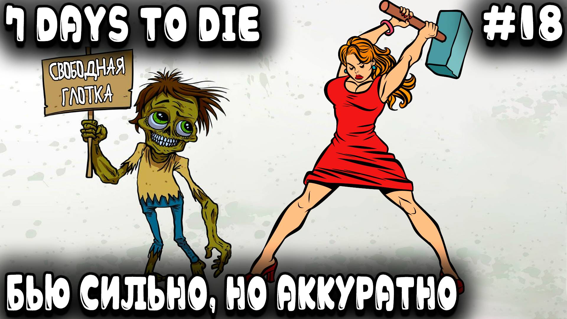 7 Days to Die 1.0 - осторожен был сегодня дядя, он зомбей кувалдой бил, богател и не дерзил #18 смотреть онлайн