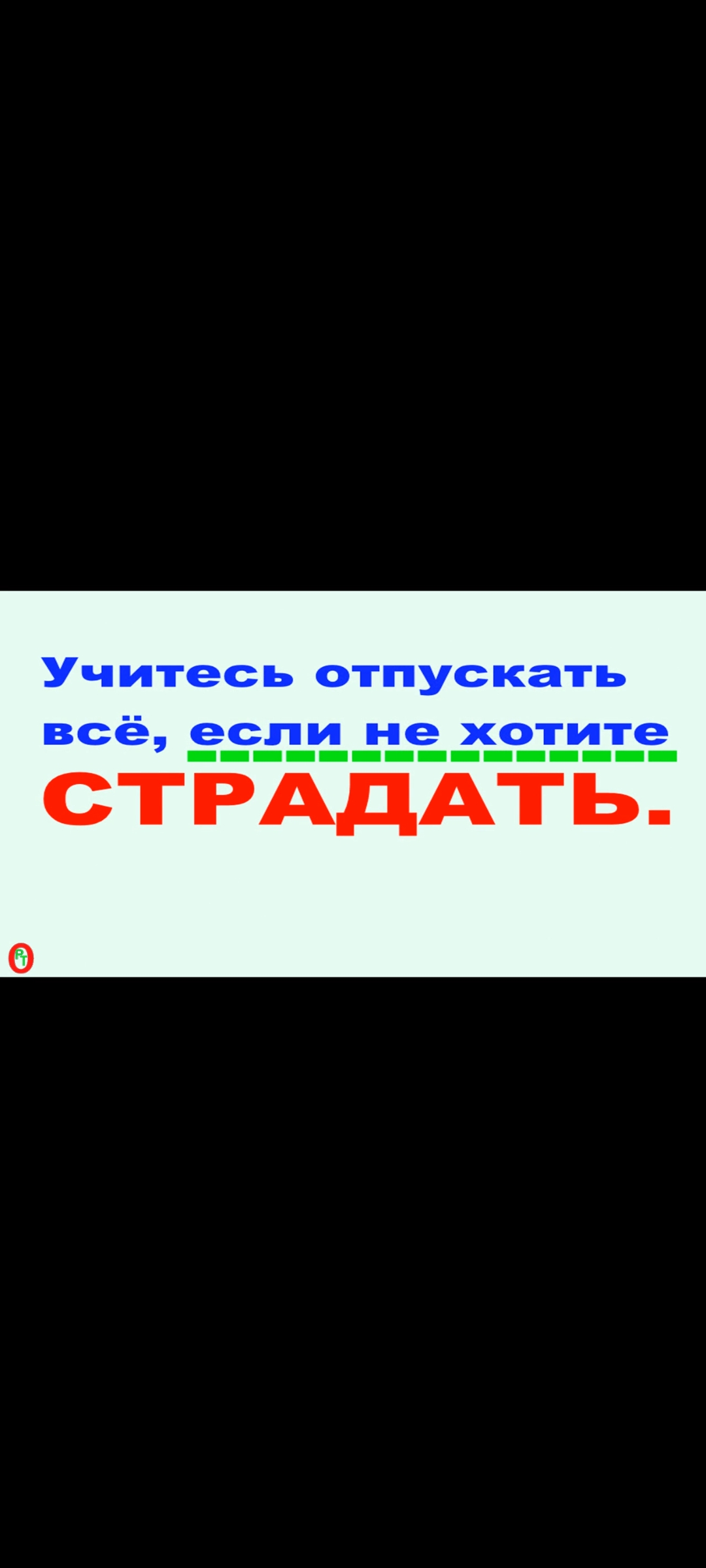 Учитесь отпускать абсолютно всё. Видео 435. смотреть онлайн