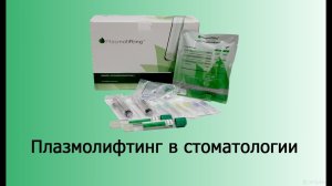 Плазмолифтинг в стоматологии. Лечение десен аутологичной плазмой.