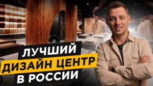 Открыли ЛУЧШИЙ Дизайн-Центр! Новые Возможности для Дизайнеров, Поставщиков и Производителей