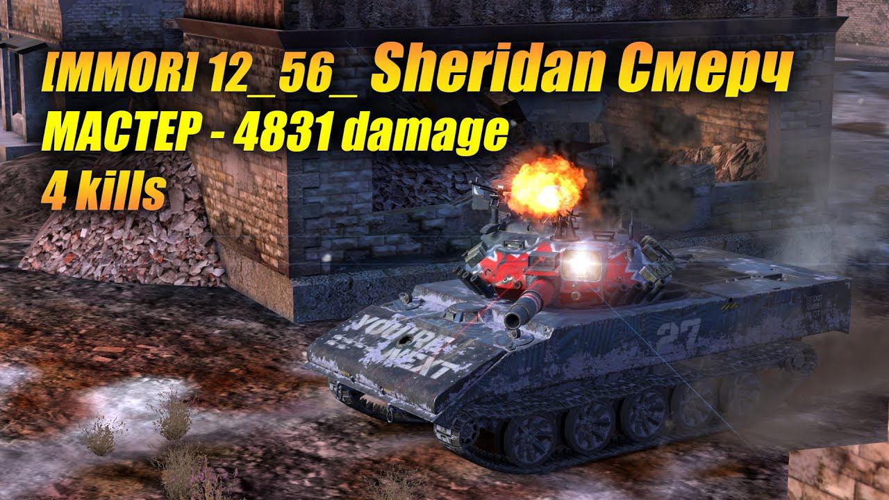 Sheridan "Смерч" - МАСТЕР (Tanks Blitz | Танки Блиц) смотреть онлайн