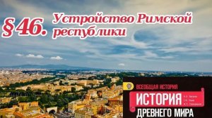 История 5 класс. § 46. Устройство Римской республики