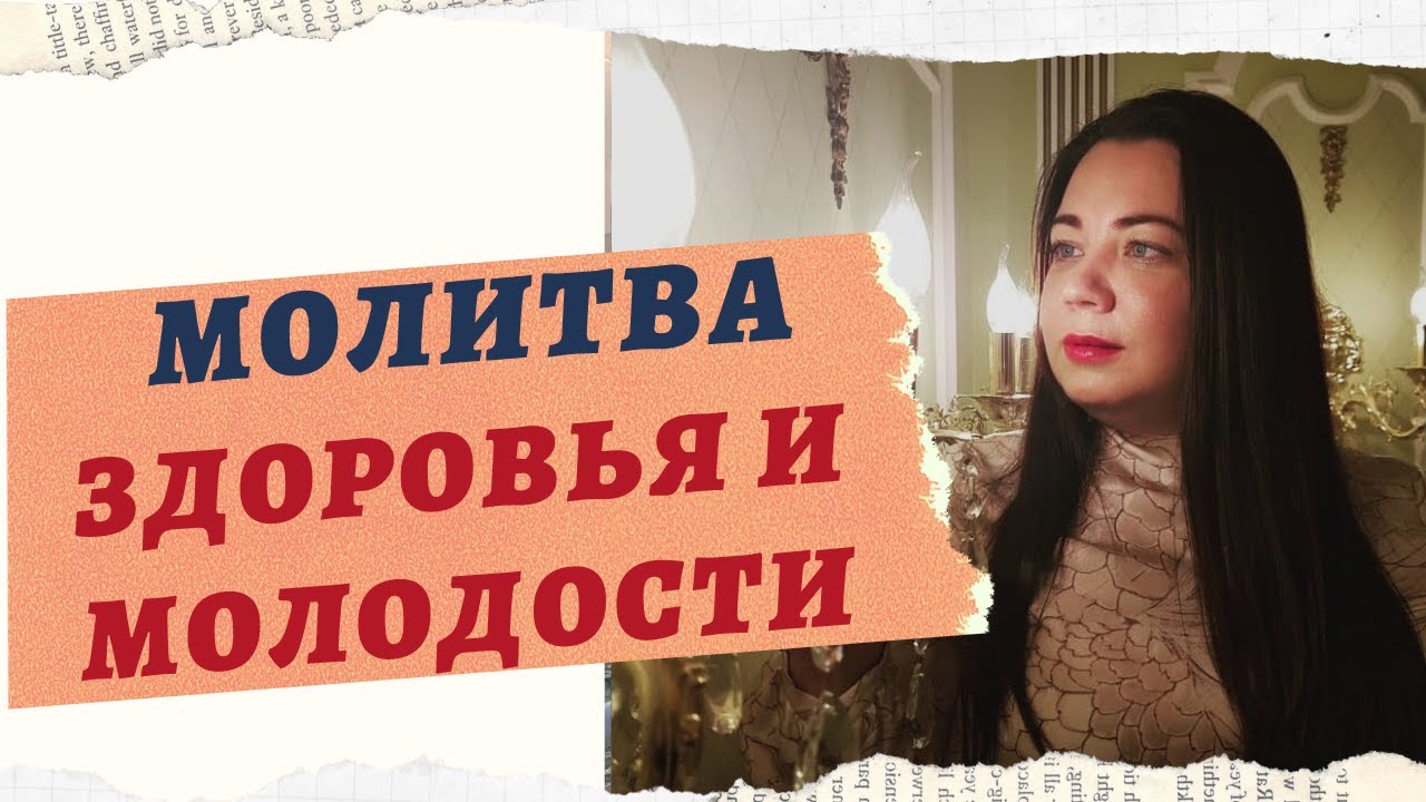 МОЛИТВА ЗДОРОВЬЯ И МОЛОДОСТИ смотреть онлайн