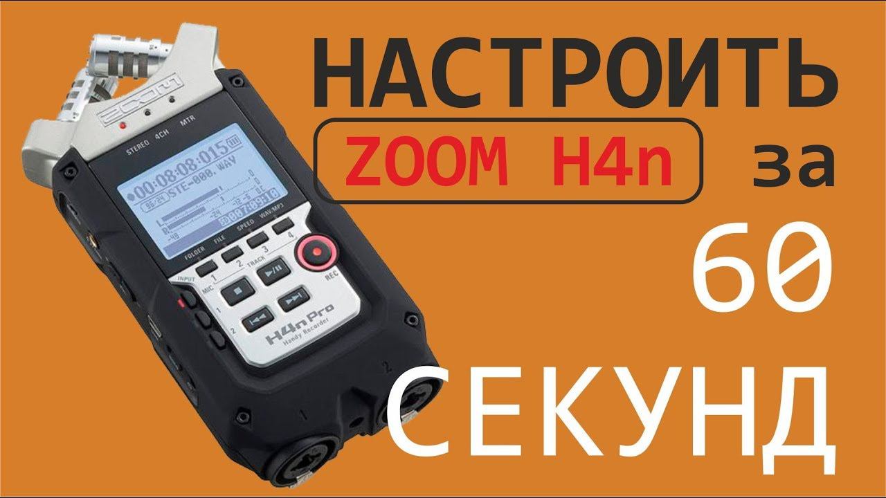 НАСТРОЙКА ZOOM H4N PRO за 60 Секунд (НАСТРОЙКА ДЛЯ СВАДЕБ) CONFIGURE ZOOM H4N PRO For WEDDING.