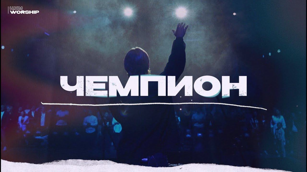 Чемпион - ЦХМ Worship, Святослав Мороков | Champion - Bethel Music|