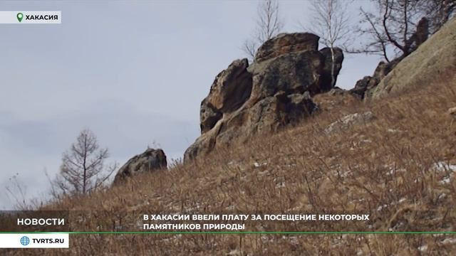 Жители Хакасии будут платить за посещение охраняемых природных территорий регионального значения смотреть онлайн