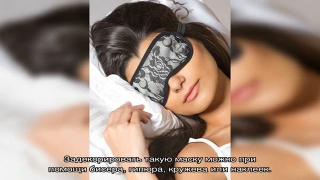 Как сделать маску для сна своими руками? смотреть онлайн