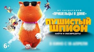 Пушистый шпион - Русский трейлер (HD)