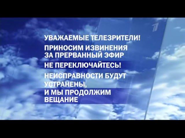 Технические неполадки | Первый канал. 05.09.2011 смотреть онлайн