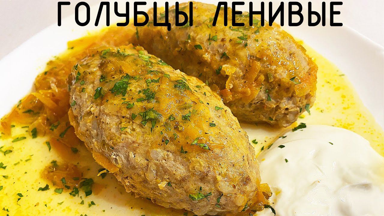 Хоть и ЛЕНИВЫЕ, но реально - вкусные голубцы! смотреть онлайн