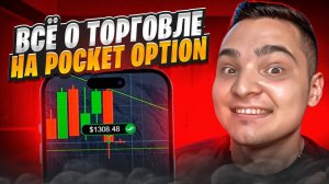 ОБУЧЕНИЕ ТОРГОВЛЕ НА ПОКЕТ ОПШН - Пошаговая Стратегия | Покет Опшн Обучение | Брокер Покет Опшн