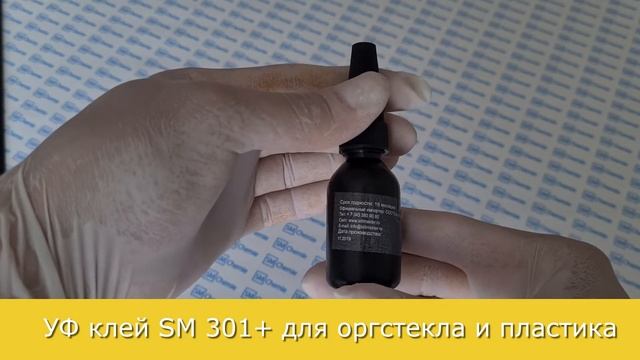 УФ клей SM 301+ для оргстекла и пластика. смотреть онлайн