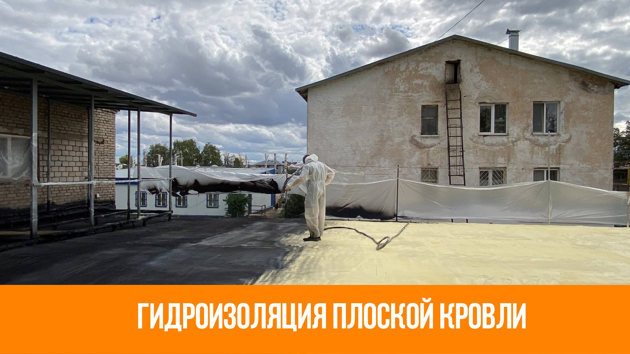 Гидроизоляция кровли смотреть онлайн