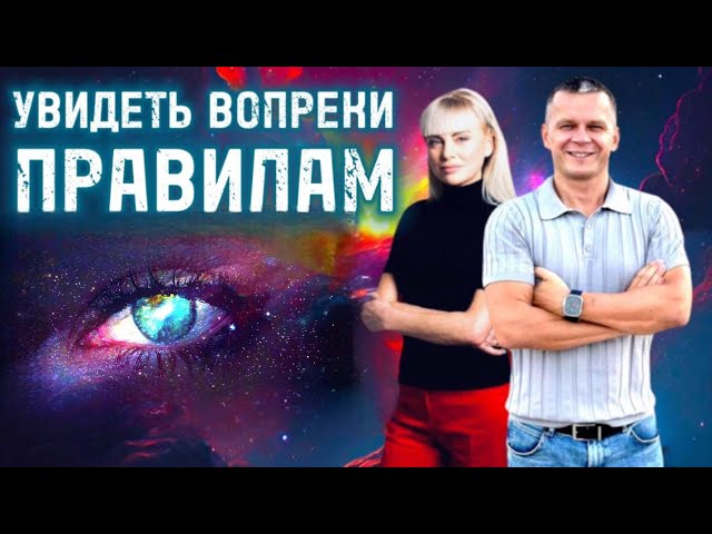 УВИДЕТЬ ВОПРЕКИ ПРАВИЛАМ. Андрей Яковишин смотреть онлайн