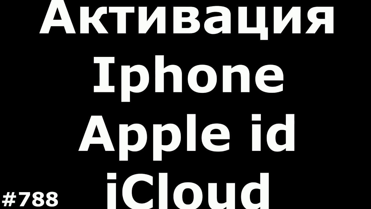 Активация Iphone, создание бесплатного Apple id и iCloud смотреть онлайн
