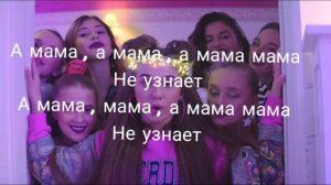 Мама не узнает (+ текст)Леди Диана