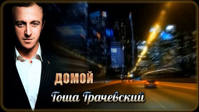 Гоша Грачевский - Домой (Dj Ikonnikov Remix) смотреть онлайн