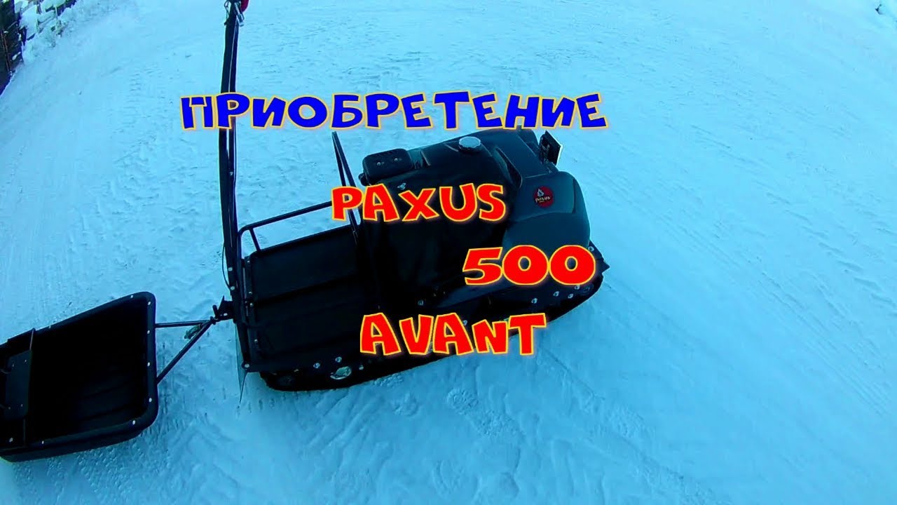Приобретение.PAXUS 500 Avant.mp4 смотреть онлайн