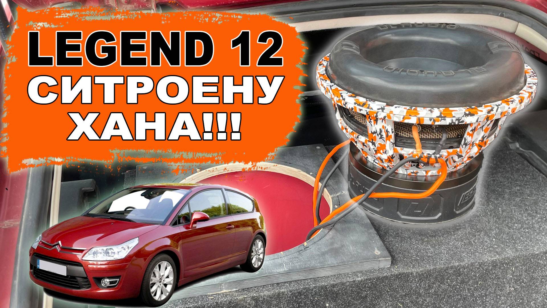 Один 12-й сабвуфер делает хейртрик и разбирает тачку! DL Audio Legend 12 смотреть онлайн