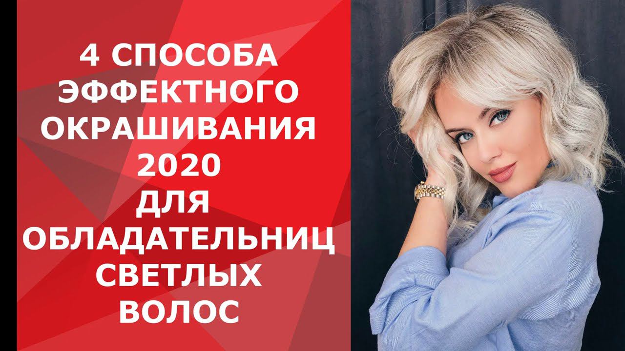 4 СПОСОБА ЭФФЕКТНОГО ОКРАШИВАНИЯ 2020 ДЛЯ ОБЛАДАТЕЛЬНИЦ СВЕТЛЫХ ВОЛОС / coloring blonde 4 ways смотреть онлайн
