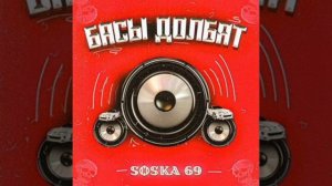 фонк дрифт я хасаню soska69