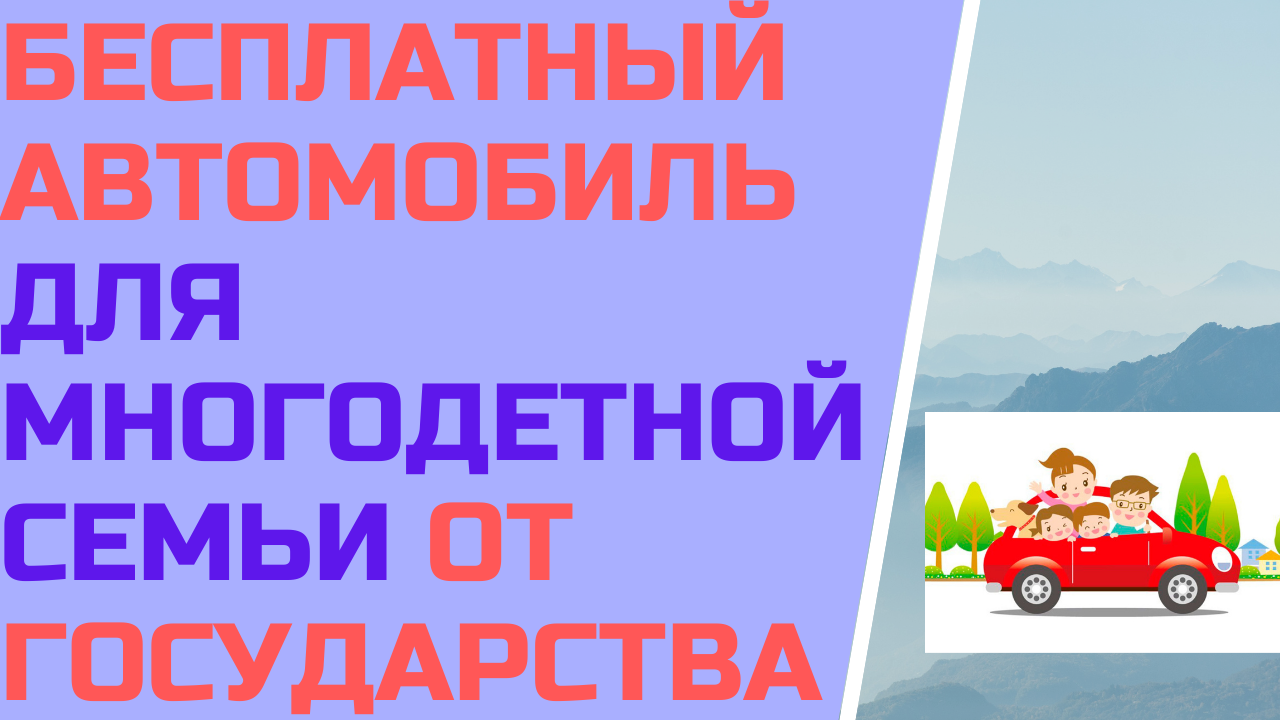 Бесплатный автомобиль для многодетной семьи от государства смотреть онлайн