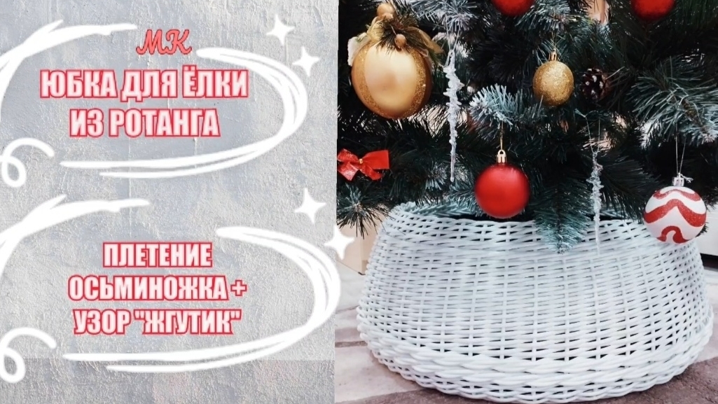 Юбка для ёлки из ротанга