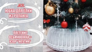 Юбка для ёлки из ротанга