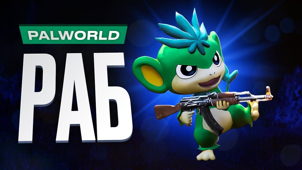 Обзор Palworld смотреть онлайн