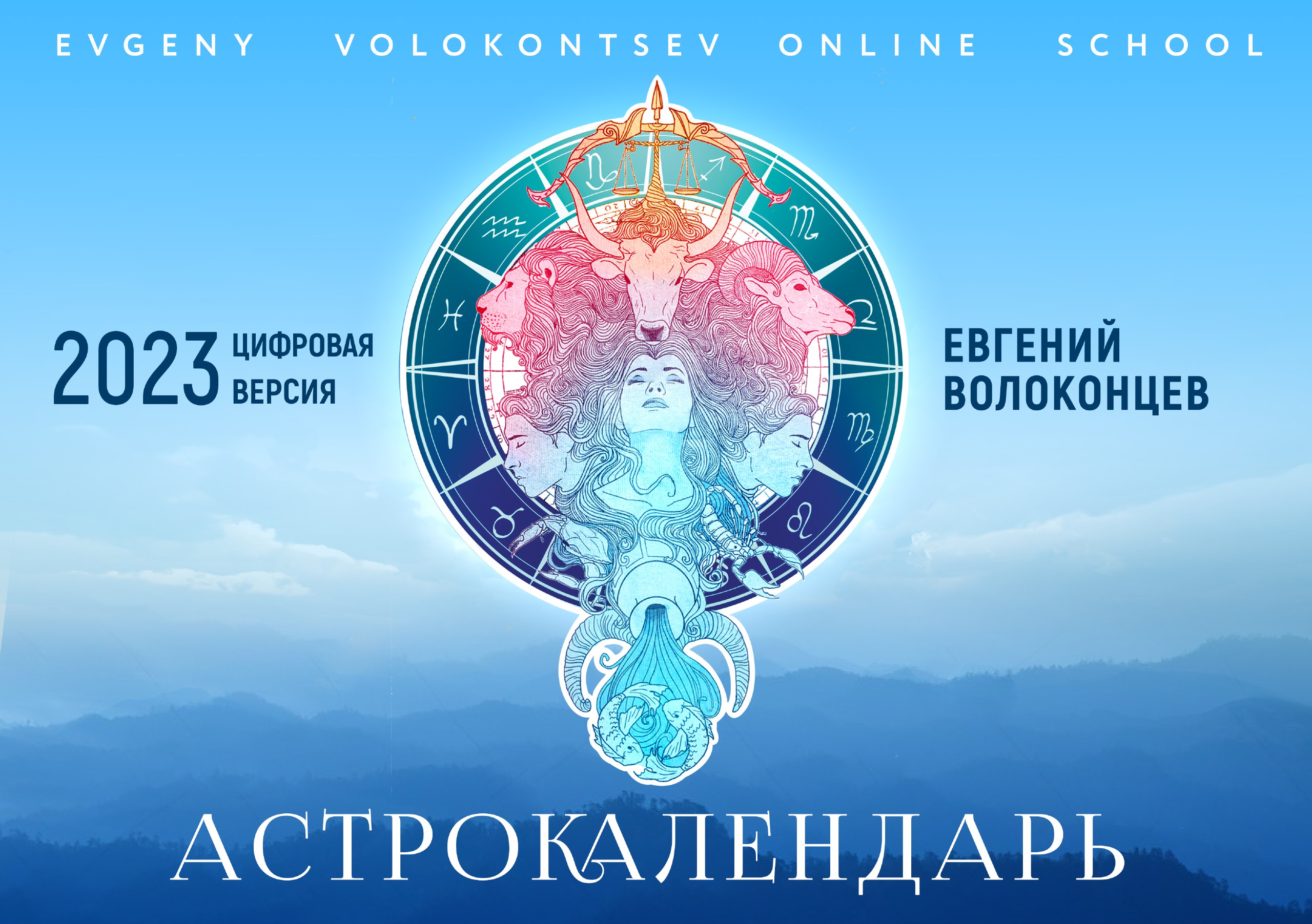 ОБЗОР АСТРОКАЛЕНДАРЯ ЕВГЕНИЯ ВОЛОКОНЦЕВА 2023 смотреть онлайн