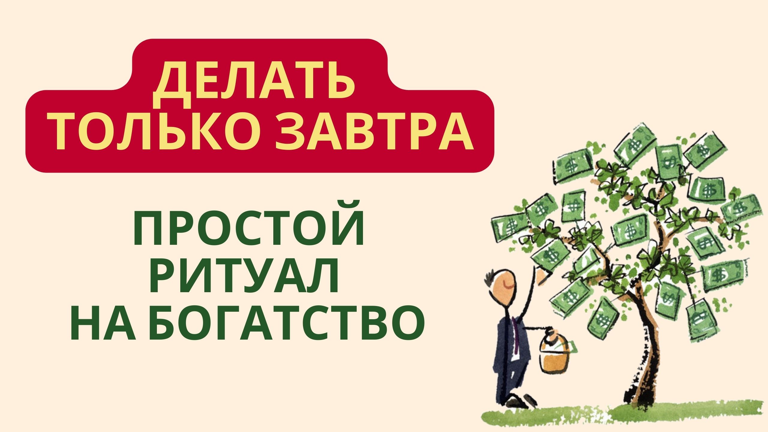 Ритуал На Богатство Делать только 1 раз Завтра! смотреть онлайн