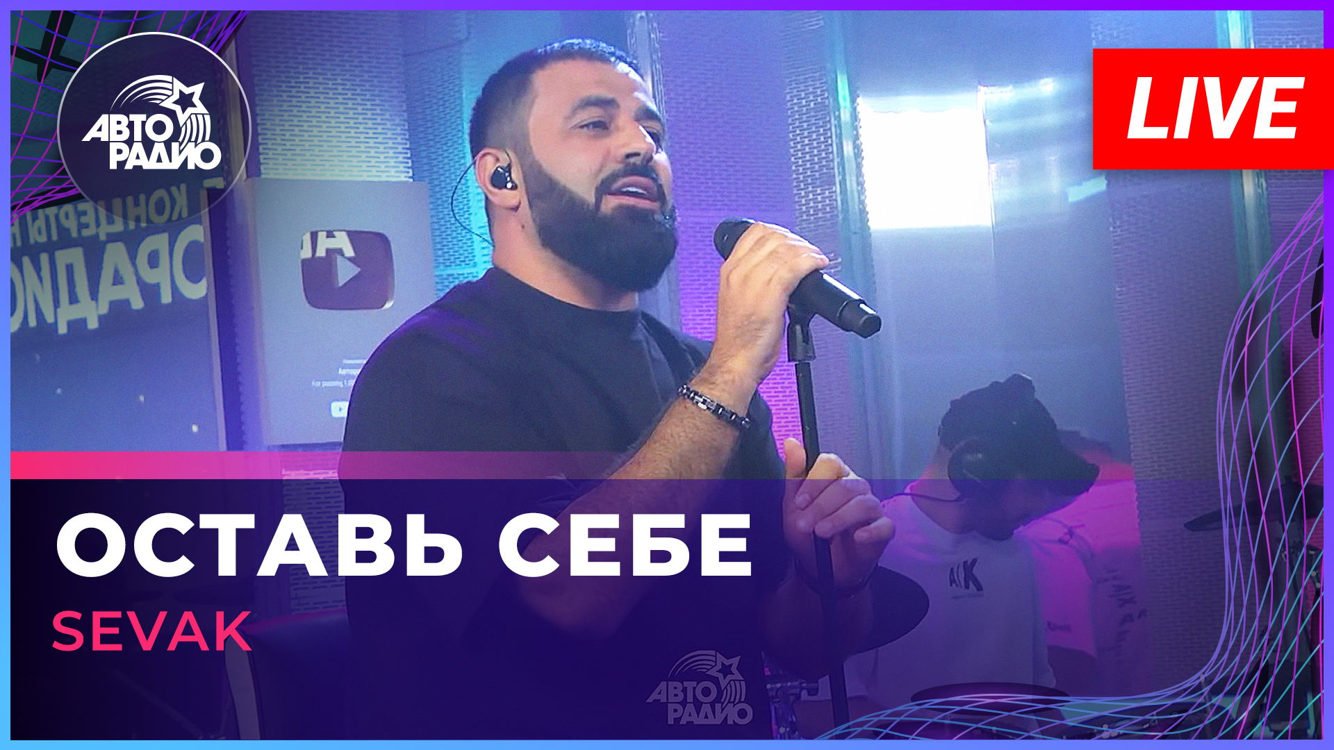 SEVAK — Оставь Себе (LIVE @ Авторадио) смотреть онлайн